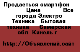 Продаеться смартфон telefynken › Цена ­ 2 500 - Все города Электро-Техника » Бытовая техника   . Самарская обл.,Кинель г.